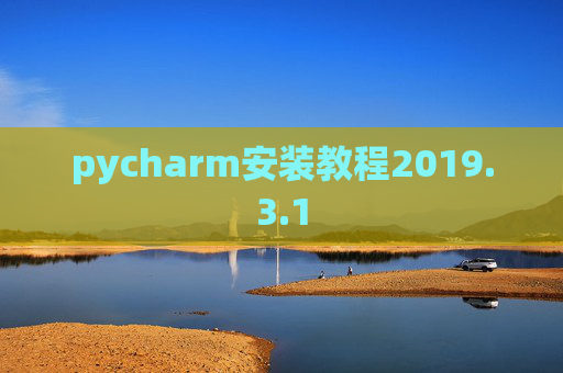 pycharm安装教程2019.3.1
